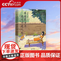 [央视网]悟透是岁月 走过才是人生 史铁生等知名作家领衔 看淡世事沧桑内心安然无恙 知名插画师手绘插图 央视人民日报等盛