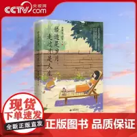 [央视网]悟透是岁月 走过才是人生 史铁生等知名作家领衔 看淡世事沧桑内心安然无恙 知名插画师手绘插图 央视人民日报等盛