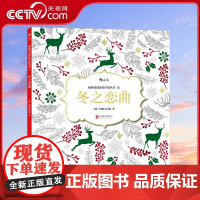 [央视网]冬之恋曲 秘密花园涂绘学院丛书16 德国的原创涂色书(德)阿斯艾蒂森团队 著 后浪 北京联合出版公司 HL