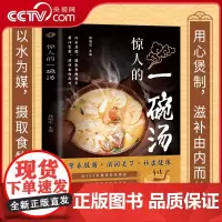 [央视网]惊人的一碗汤 正版原著彩图版 养生汤煲食谱食疗大全营养健康饮食指南 以汤为先男人女人好喝实用居家常备简单易学