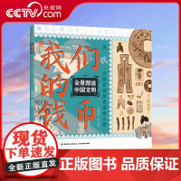 [央视网]全景图说中国文明 我们的钱币 见钱开眼界的历史探索之旅15个历史时期150张精美手绘插图全景式构图钱币博物馆
