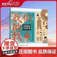 [央视网]全景图说中国文明 我们的钱币 见钱开眼界的历史探索之旅15个历史时期150张精美手绘插图全景式构图钱币博物馆