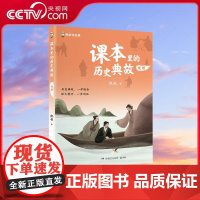 [央视网]课本里的历史典故 说理 凯叔著 3步学习法 4大典故主题 有效拓展古诗文 积累写作素材 助力提升大语文 一步到