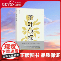 [央视网]茶叶侦探 曾园 著 六重视角透视茶文化 了解茶的方方面面 用事实和理性 辨别众说纷纭的茶道 梳理茶的发展脉络