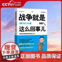 [央视网]战争就是这么回事儿 袁腾飞讲二战 下 袁腾飞 著 9787543892194 TJ