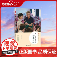 [央视网]做一个讲道理的数学教师 本书真情演绎讲道理的数学课堂,还数学以本来面目 罗鸣亮 著 华东师范大学出版社 WX