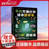 [央视网]千万不要打开这本数学书 乘除法 一套介绍 新数学 New maths 观念的儿童数学课外读物 打开你就合不上的