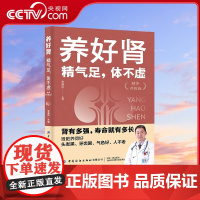 [央视网]养好肾 精气足 体不虚 精华升级版 医生没空告诉你的养生防衰长寿秘诀 肾多强寿命就多长 中医专家分享 养肾强体
