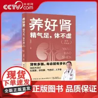 [央视网]养好肾 精气足 体不虚 精华升级版 医生没空告诉你的养生防衰长寿秘诀 肾多强寿命就多长 中医专家分享 养肾强体