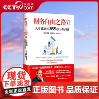 [央视网]财务自由之路VI 人生赢家的365天行动手册 博多·舍费尔9787514390162XD