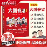 [央视网]大国脊梁漫画版 书写科学记故事弘扬科学家精神 钱学森孙家栋袁隆平屠呦呦钟南山王选南仁东李保国 名人传记爱国主义