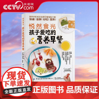 [央视网]孩子爱吃的营养早餐 悦然食光 孩子早餐搭配原则 经典早餐西式早餐 几十套功能套餐 张晔 著 营养师金牌早餐搭配