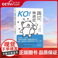 [央视网]KO 再见 焦虑症 食梦貘 著 徐萌 译 21个融入社会小练习 19个让生活更轻松的习惯指南 温柔治愈你的焦虑