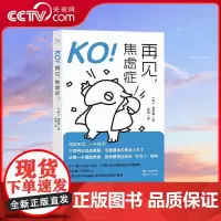 [央视网]KO 再见 焦虑症 食梦貘 著 徐萌 译 21个融入社会小练习 19个让生活更轻松的习惯指南 温柔治愈你的焦虑