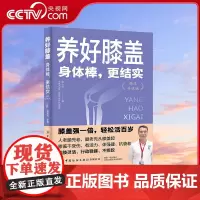 [央视网]养好膝盖 身体棒 更结实 精华升级版 中医专家教您养好膝盖 获得更年轻 膝盖强一倍 轻松活百岁 四肢灵活 行动