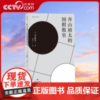 [央视网]后浪正版 井山裕太的围棋教室 日本围棋大满贯教你围棋入门自学书籍 体育运动智力开发读物HL