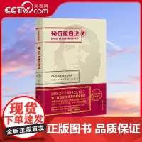 [央视网]格瓦拉日记 是格瓦拉以古巴现实 文化 特性和政治现实为基础而慢慢写就的手资料 译林出版社 ZJ