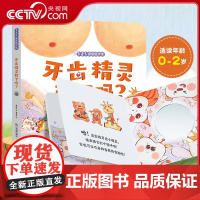 [央视网]121宝宝起步走 牙齿精灵醒了吗 0-3岁幼儿成长启蒙认知习惯养成绘本图画书 江西教育出版社 QH