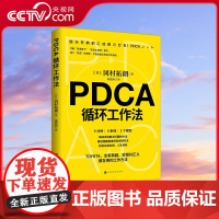 [央视网]PDCA循环工作法 正版 冈村拓朗著 找到推进事物的关键节点 克服拖延症 高效提升工作效率 HW