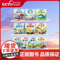 [央视网]汽车来了情景认知绘本 共10册 儿童汽车情景认知3-6岁益智早教睡前故事书二三岁宝宝书籍幼儿园带拼音棒棒的挖掘