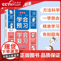 [央视网]学会预习学会复习 漫画版用对好方法告别假努力用科学的方法复习儿童学习力觉醒秘籍高效预习科学复习领跑整学期 DD