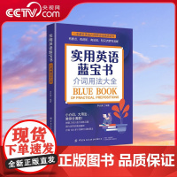 [央视网]实用英语蓝宝书 英语介词用法大全 归纳总结书 介词分类介词短语介词的意义和用法介词搭配简单介词的用法和介词练习
