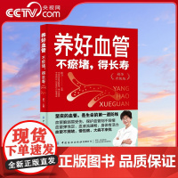 [央视网]养好血管 不瘀堵 得长寿 精华升级版 中国中医科学院杨力教授教您养活血管 健康活百岁 杨力 养血管其实很简单