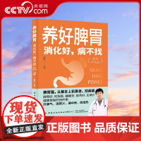 [央视网]养好脾胃 消化好病不找 精华升级版 中医主任医师教你养好脾胃 增强体质 脾胃好吃饭香生病少 裴胜 FZ