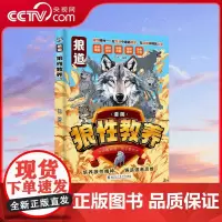 [央视网]漫画狼性教养 养孩子狼性精神铸就强者思维 儿童励志书漫画版小学生课外阅读书籍 SS