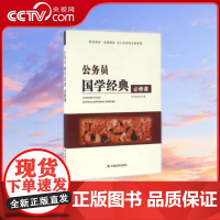 [央视网]公务员国学经典必修课 本书编写组 编 中国言实出版社 9787517118176 YG