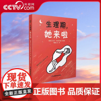 [央视网]生理期她来啦 月经她来了请准备好了吗青春期女孩大姨妈初潮青少年性教育科普百科生理心理健康知识绘本图画故事书SS