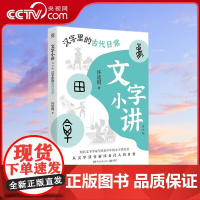[央视网]文字小讲青少版 汉字里的古代日常 9-14岁 中国好书知名文字学者许进雄文字普及生僻字注音 TJ