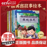 [央视网]中国古代寓言故事绘本 套装共10册 世界经典好故事套装 幼儿童话绘本注音儿童绘本3–6岁幼儿园阅读睡前故事书籍