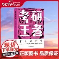 [央视网]考研王者 中医内科学 ZK