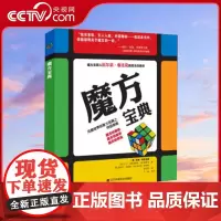 [央视网]魔方宝典 3阶魔方入门教程 3阶-4阶-5阶-6阶-7阶魔方还原教材 魔方学习手册 魔方入门到精通教材LN