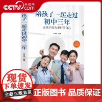 [央视网]陪孩子一起走过初中三年 让孩子成为更好的自己 如何陪伴孩子度过初中三年 家庭教育方法 父母必读育儿书籍 ZC