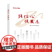 [央视网]强信心促发展 理论热点面对面 2025年新版 学习/人民出版社 9787514713121