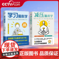 [央视网]学习脑科学+减压脑科学 轻松应对重大考试和挑战让普通孩子也能成为尖子生的5大科学步骤好方法 深度激发内驱力