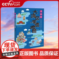 [央视网]粤港澳大湾区非遗地图 2021年广东省小学暑假读一本好书 广东省非物质文化遗产保护中心 编 GD