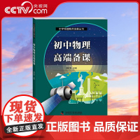 初中物理高端备课 中学物理教师发展丛书 授予初中物理教师以 渔 襄助物理教师突破教学难点 提高课堂效率 实现课堂教学的飞