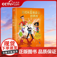 [央视网]和校长互换身体的男孩 最淘气的学生如何变成了最优秀的学生8-12岁儿童文学GC