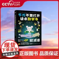 [央视网]千万不要打开这本数学书 加减法 达妮卡 麦凯勒 湖南少年儿童出版社 TJ
