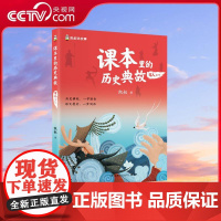 [央视网]课本里的历史典故 写人 一 凯叔著 3步学习法4大典故主题有效拓展古诗文积累写作素材助力提升大语文一步到位 T
