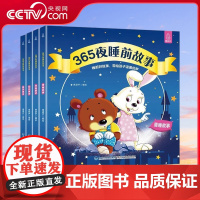 [央视网]365夜睡前故事 全4册 儿童婴儿早教启蒙胎教书籍大全 幼儿园大中小班认知幼儿阅读物经典童话图书 QH