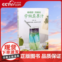 [央视网]看视频!零基础学做蔬果汁 饮品书籍饮品大全奶茶店饮品制作书籍大全 广东人民出版社 QH