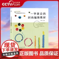 [央视网]一学就会的时尚编绳教材 零基础入门绳艺教程书 成人手工书籍 编手串手链串珠中国红绳 编织手绳制作编绳技法教程