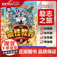 [央视网]漫画狼性教养少年儿童绘本阅读沉浸式培养强者思维狼之道领导力逻辑力励志之旅 XX