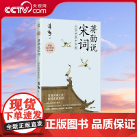[央视网]蒋勋说宋词 下 从苏轼到辛弃疾 蒋勋全新修订增序 叶嘉莹 席慕蓉 中国诗词大会 冠军陈更启蒙读物 TJ