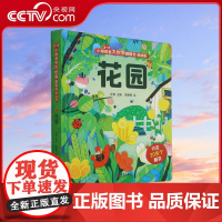 [央视网]花园 低幼版 小眼睛看大世界翻翻书 针对1-4岁幼儿的科普启蒙翻翻书 内含近30个多类型翻页 锻炼孩子手部精细