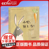 [央视网]新蕾精品绘本馆 小心别上当 带你感受满满的法式幽默 走进小兔国 看聪明的乖小兔阿善如何智斗狡诈的大白兔吧 XL